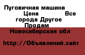 Пуговичная машина Durkopp 564 › Цена ­ 60 000 - Все города Другое » Продам   . Новосибирская обл.
